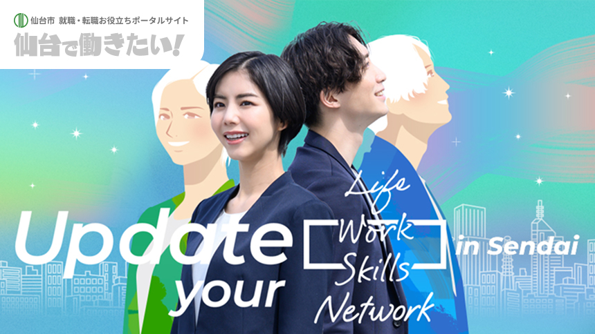仙台で働きたい