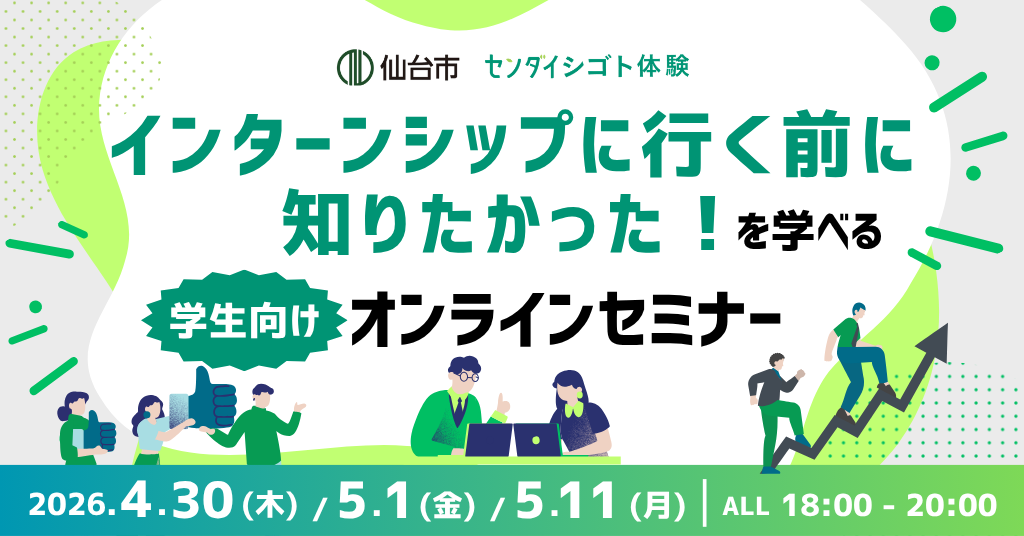 インターンシップに行く前に知りたかった！を学べるオンラインセミナー