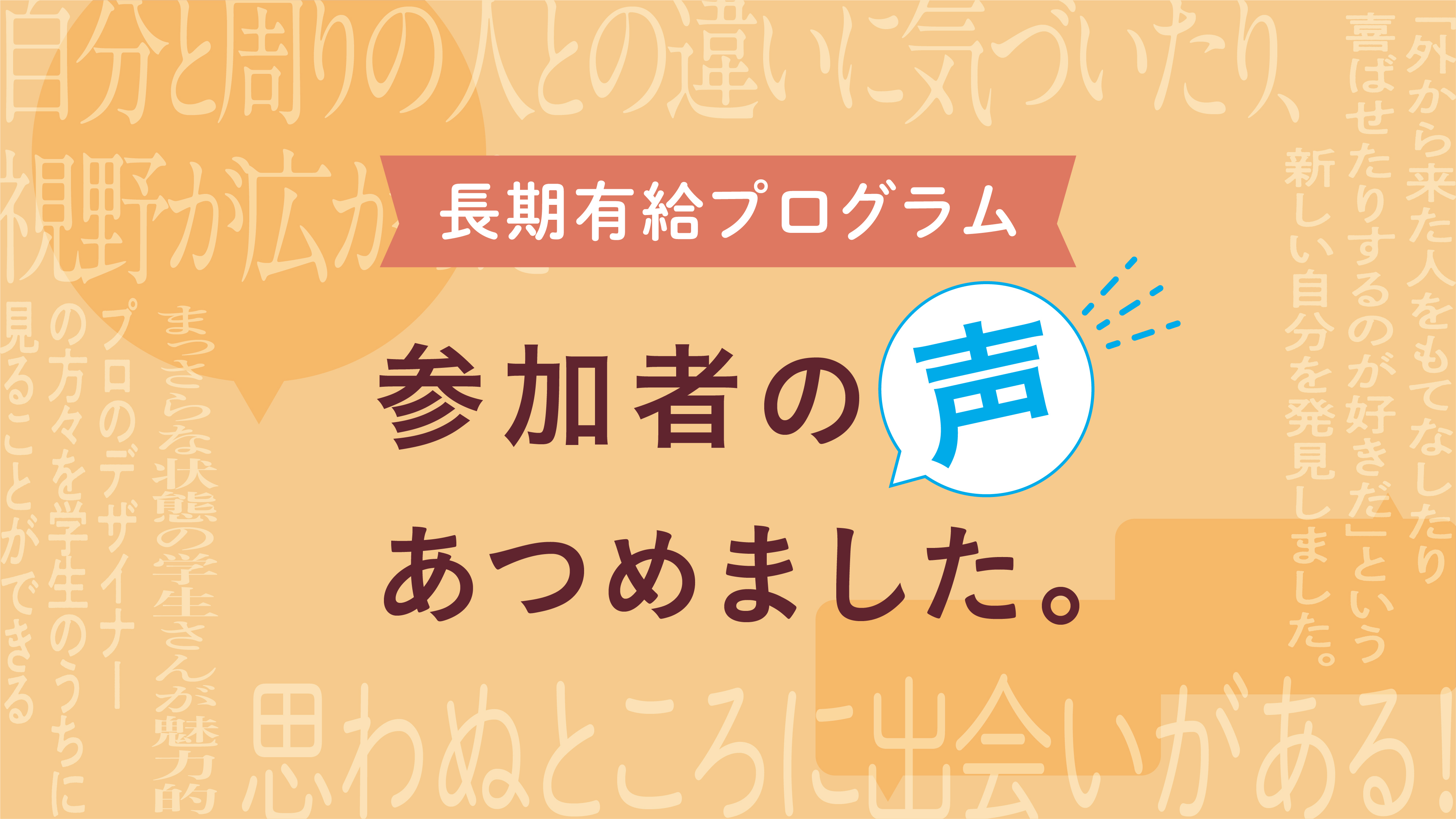 インタビューバナー