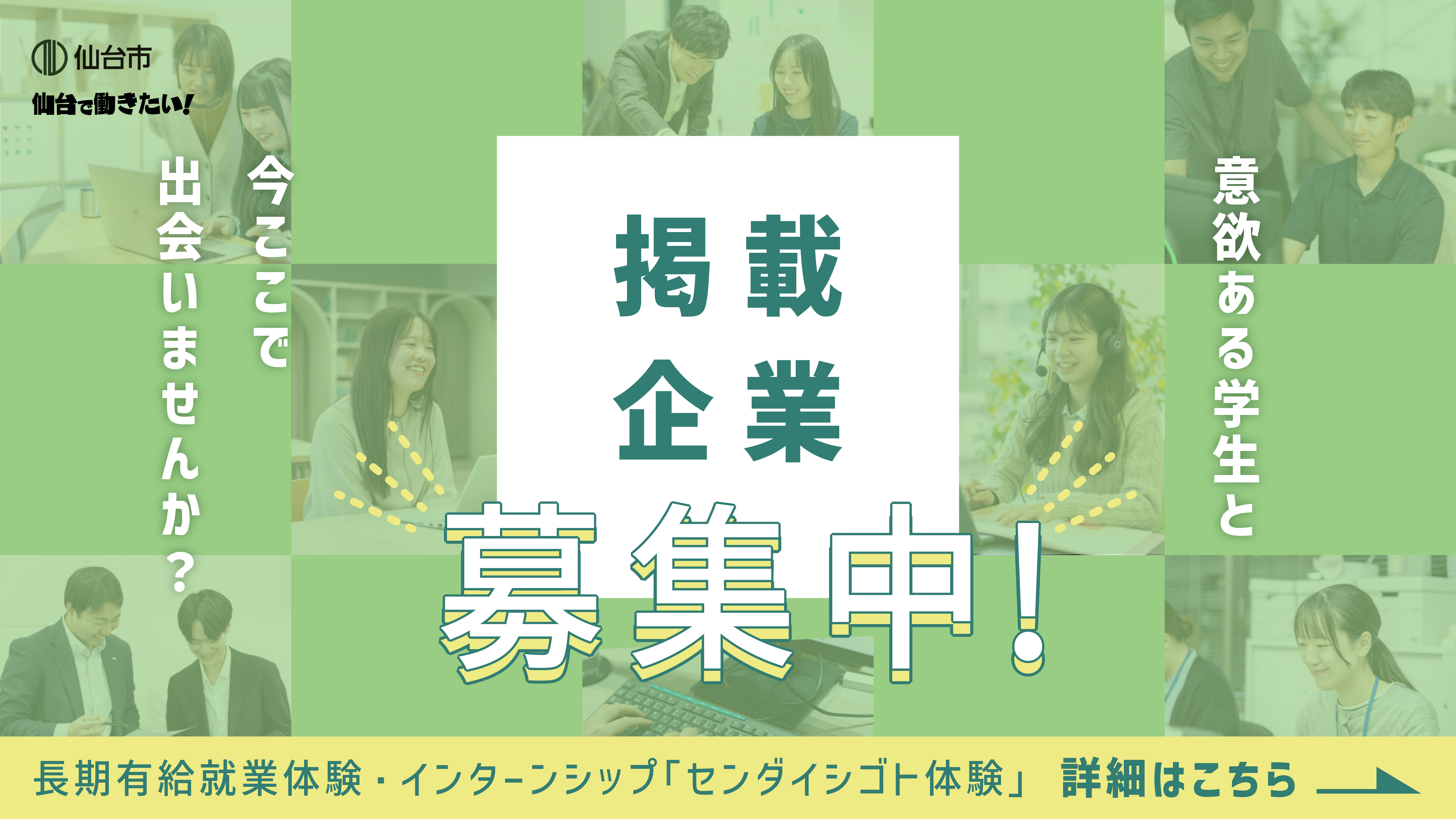 仙台_企業募集